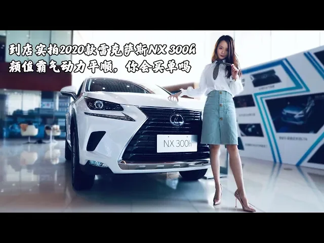 到店实拍2020款雷克萨斯nx 300h,颜值霸气动力平顺,你会买单吗